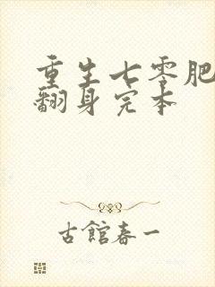 重生七零肥妻要翻身完本