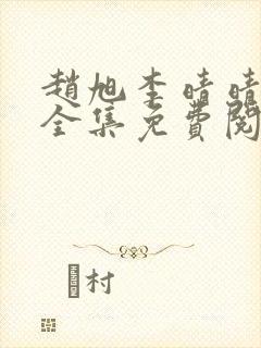 赵旭李晴晴小说全集免费阅读