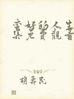 蛮好的人生34集免费观看