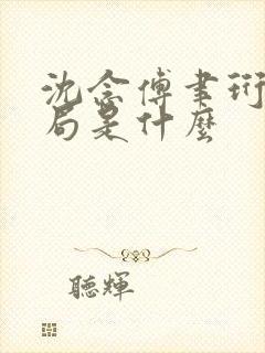 沈念傅聿珩大结局是什么