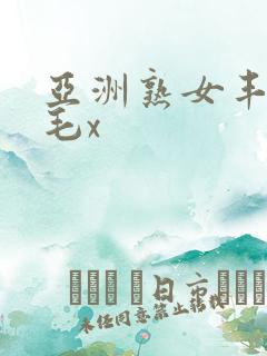 亚洲熟女丰满多毛x