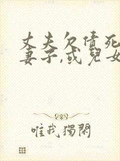 丈夫欠债死了,妻子,或儿女有义务还吗?