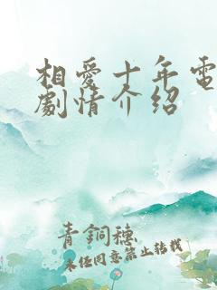 相爱十年电视剧剧情介绍