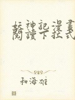 妖神记漫画免费阅读下拉式六漫画