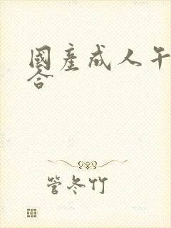 国产成人午夜综合