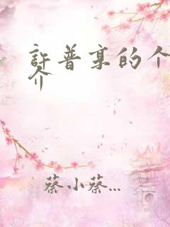 许普享的个人简介