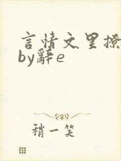 言情文里撩直男by辞e