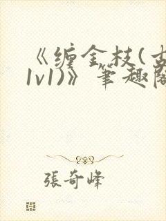 《缠金枝(古言1v1)》笔趣阁