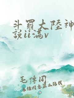 斗罗大陆神界传说ii满v