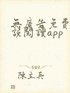 无广告免费的小说阅读app