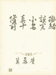 修真小说排行榜前十名完结巅峰之作