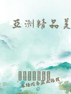 亚洲精品美少妇