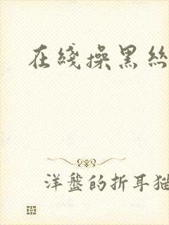 在线操黑丝少妇