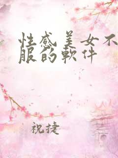 性感美女不穿衣服的软件