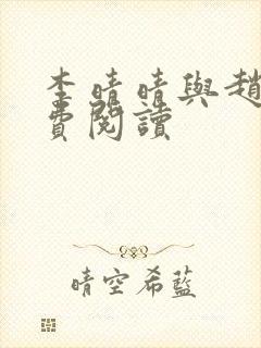 李晴晴与赵旭免费阅读