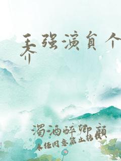 王强演员个人简介