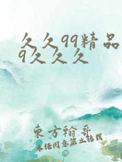 久久99精品99久久久