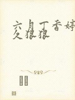 六月丁香婷婷久久狠狠