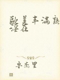 欧美丰满熟妇乱淫在