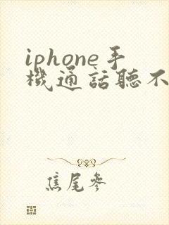 iphone手机通话听不到对方声音