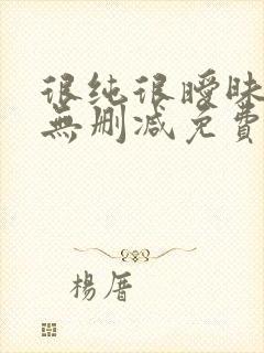 很纯很暧昧全文无删减免费阅读