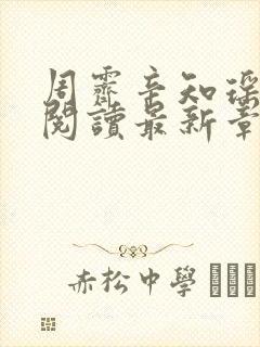 周霁辛知瑶全文阅读最新章节