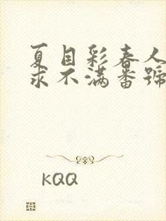 夏目彩春人妻欲求不满番号大全