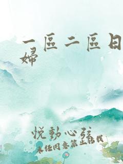 一区二区日本少妇