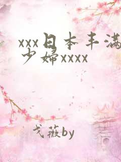 xxx日本丰满少妇xxxx