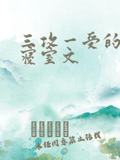 三攻一受的校园寝室文