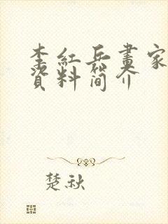 李红兵画家个人资料简介