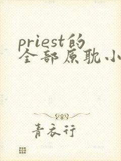 priest的全部原耽小说