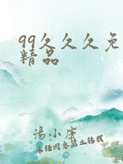 99久久久免费精品