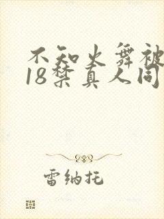 不知火舞被人插18禁真人同人