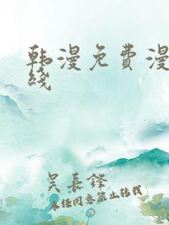 韩漫免费漫画在线