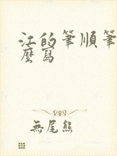 江的笔顺笔画怎么写