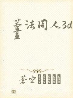 蒂法同人3d动画