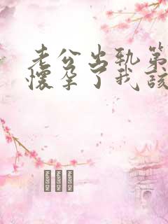 老公出轨第三者怀孕了我该怎么办