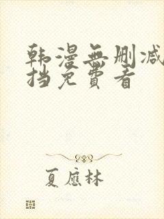 韩漫无删减无遮挡免费看