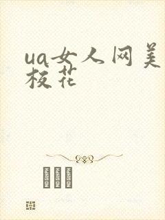 ua女人网美女校花