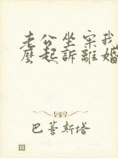 老公坐牢我要怎么起诉离婚