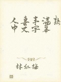 人妻丰满熟妇区中文字幕