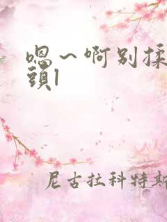 嗯~啊别揉我奶头l