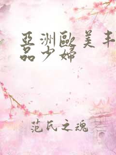 亚洲欧美丰满精品少妇