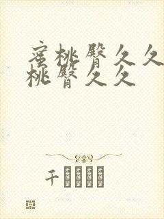 蜜桃臀久久久蜜桃臀久久