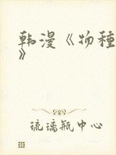 韩漫《物种起源》