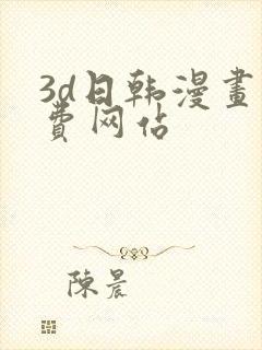 3d日韩漫画免费网站