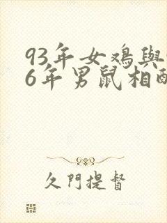 93年女鸡与96年男鼠相配吗