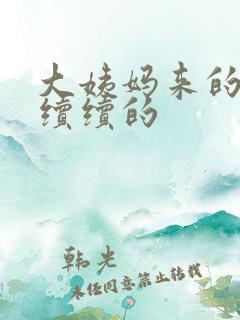 大姨妈来的断断续续的