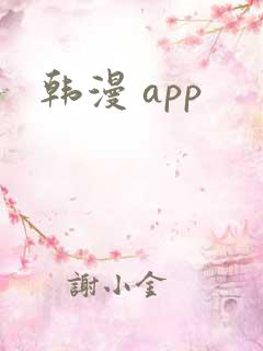 韩漫 app